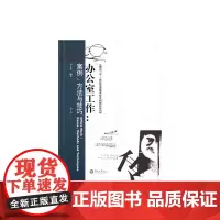 办公室工作:案例、方法与技巧(第二版)