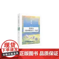 [正版书籍]黑格尔《精神现象学》句读 第八卷