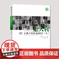 [正版书籍]意大利古典声乐作品98首(七)