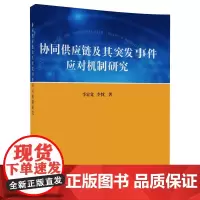[正版书籍]协同供应链及其突发事件应对机制研究