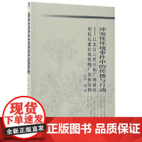 冲突性环境事件中的传播与行动: 以北京六里屯和广州番禺居民反建垃圾焚烧厂事件为例-(以北京六里屯和广州番禺居民反建垃圾焚