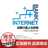 [正版书籍]当银行遇上互联网:一个银行从业者的思考录