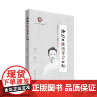 [正版书籍]徐旭生陕西考古日记:1933年2月11日—1935年6月14日