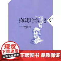 [正版书籍]柏拉图全集[增订版] 6