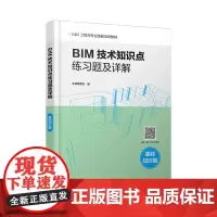 [正版书籍]BIM技术知识点练习题及详解(基础知识篇)