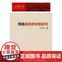 [正版书籍]铁路投融资体制研究(中国铁路改革研究丛书)