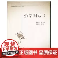 [正版书籍]治学例话:全国新闻传播学优秀论文品鉴(第三辑)