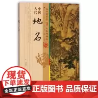 [正版书籍]中国古代地名