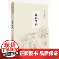 番禺文化丛书:禺山乐韵