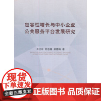 [正版书籍]包容性增长与中小企业公共服务平台发展研究