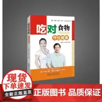 [正版书籍]吃对食物,守住健康