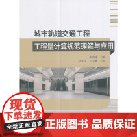 [正版书籍]城市轨道交通工程工程量计算规范理解与应用