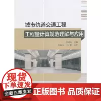 [正版书籍]城市轨道交通工程工程量计算规范理解与应用