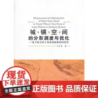 [正版书籍]城镇空间的分形测度与优化——基于陕北黄土高原城镇案例的研究