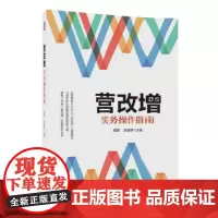 [正版书籍]营改增实务操作指南