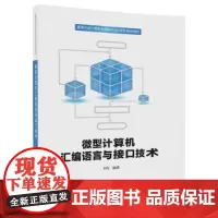 微型计算机汇编语言与接口技术
