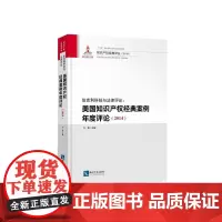 [正版书籍]伯克利科技与法律评论:美国知识产权经典案例年度评论(2014)