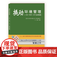 [正版书籍]撬动环境管理——ISO 14001:2015运用指南