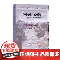 [正版书籍]华中药市的崛起:个发展人类学的个案研究