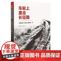[正版书籍]车轮上重走长征路
