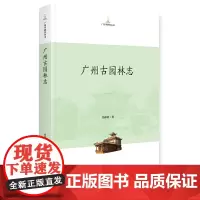 [正版书籍]广州古园林志