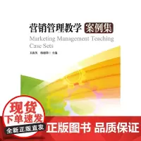 [正版书籍]营销管理教学案例集