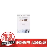 [正版书籍]公益创业:一种以事实为基础创造社会价值的研究方法(引进版)