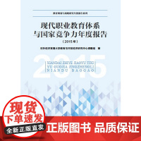 [正版书籍]教育规划与战略研究年度报告系列:现代职业教育体系与国家竞争力年度报告(2015年)