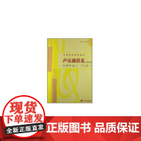 声乐曲选集(修订版)中国作品(二)附1MP3