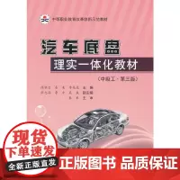 [正版书籍]汽车底盘理实一体化教材(中级工 第三版)