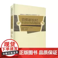 [正版书籍]首都新农村社会综合治理研究