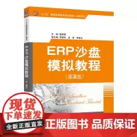 ERP沙盘模拟教程(第2版)