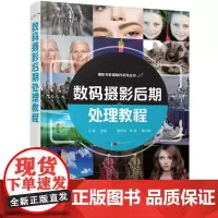 [正版书籍]数码摄影后期处理教程