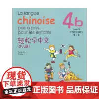 [正版书籍]轻松学中文(少儿版)(法文版)练习册4b