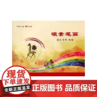 [正版书籍]碳素笔画