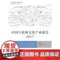 [正版书籍]中国互联网文化产业报告2017