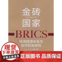 [正版书籍]金砖国家环境管理体系与合作机制研究