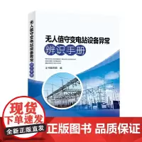 [正版书籍]无人值守变电站设备异常辨识手册