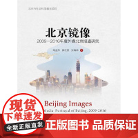 [正版书籍]北京镜像:2009—2016年度外媒北京报道研究(北京市社会科学基金项目)