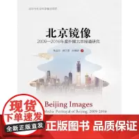[正版书籍]北京镜像:2009—2016年度外媒北京报道研究(北京市社会科学基金项目)