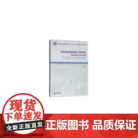 [正版书籍]海洋渔业资源资产化管理——制度透视与效率考量