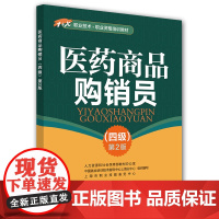 [正版书籍]医药商品购销员(四级)第2版——1+X职业技术·职业资格培训教材