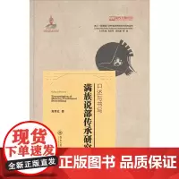 口述与书写:满族说部传承研究(多元一体视域下的中国多民族文学研究丛书)
