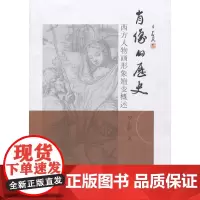 [正版书籍]肖像的历史-----西方人物画形象嬗变概述