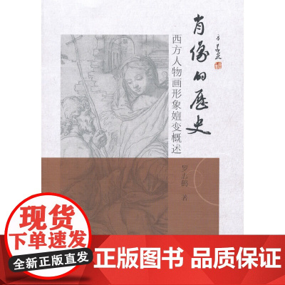 [正版书籍]肖像的历史-----西方人物画形象嬗变概述