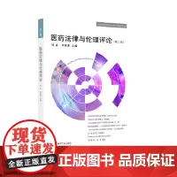 医药法律与伦理评论(第二卷)