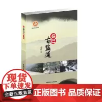 秦巴古盐道