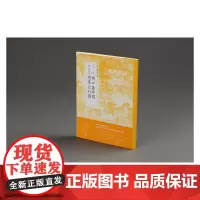 [正版书籍]中国绘画名品·卫贤闸口盘车图 郭忠恕雪霁江行图