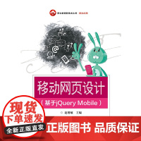[正版书籍]移动网页设计(基于jQuery Mobile)