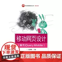 [正版书籍]移动网页设计(基于jQuery Mobile)